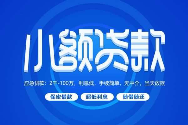 北京中关村快速小额贷款