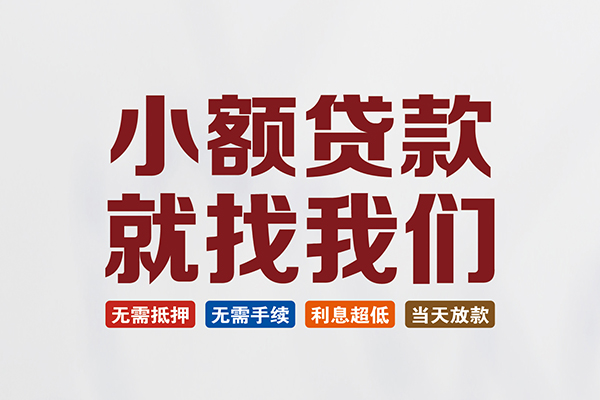 北京中关村私人借贷平台-北京中关村小额个人借贷-北京中关村无抵押短借