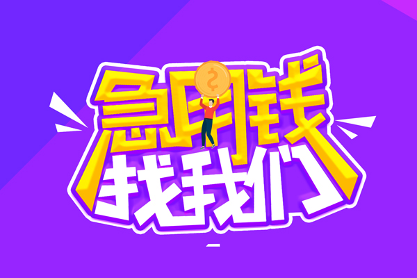 北京中关村空放-北京中关村快速借钱-北京中关村短借