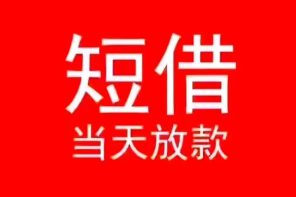 北京中关村私人短借-北京中关村靠谱私人借钱-北京中关村个人上门借贷