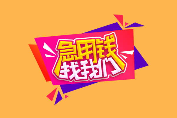 北京中关村急需借钱可以找我-北京中关村水钱空放-北京中关村私借空放当场拿钱