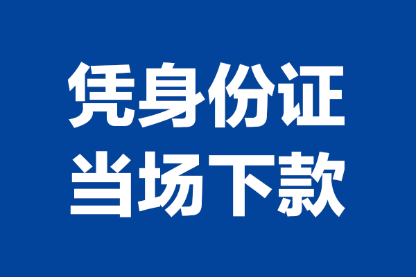 北京中关村短借私借空放-北京中关村无抵押私借空放-北京中关村民间借贷无抵押