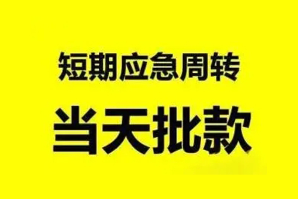北京中关村小额贷款公司-北京中关村民间借贷当天下款-北京中关村民间短借