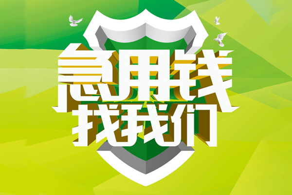 北京中关村信用贷款办理-北京中关村空放私借民间借贷-北京中关村私借空放短借