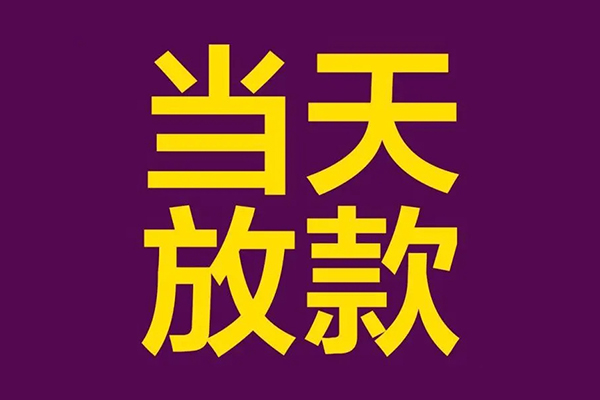 北京中关村借款当天放款水钱-北京中关村短借私人-北京中关村私借户不考察