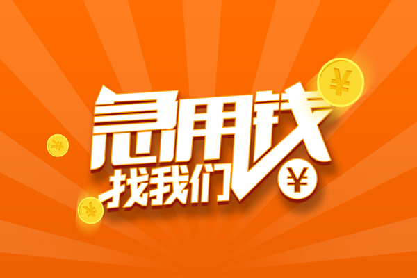 北京中关村无抵押私借空放-北京中关村身份证贷款在线-北京中关村民间借贷无抵押
