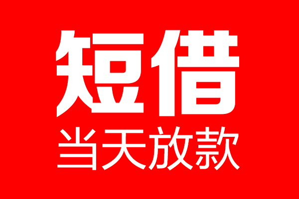 北京中关村个人贷款小额贷款-北京中关村信用贷款-北京中关村私借空放直接上门