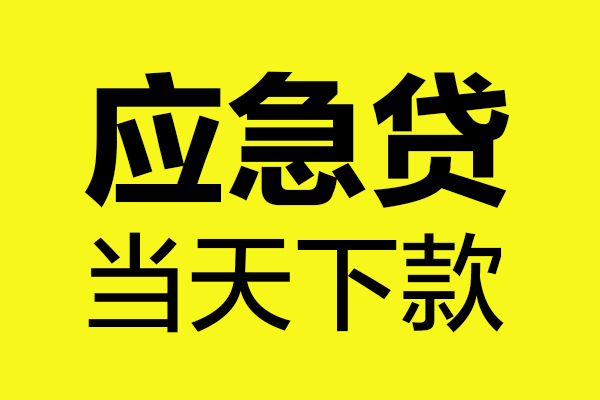 北京中关村信用贷款办理-北京中关村个人贷款都有哪些-北京中关村哪里可以小额贷款