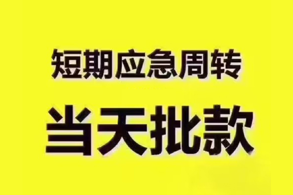 北京中关村民间借贷当天放款-北京中关村贷款个人贷款-北京中关村个人放贷