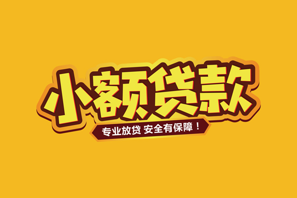 北京中关村民间借贷无抵押-北京中关村小额贷款不查征信-北京中关村社保信用贷款