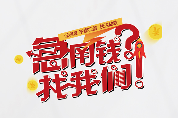 北京中关村个人借钱-北京中关村私借空放当场拿钱-北京中关村民间借贷无视黑白
