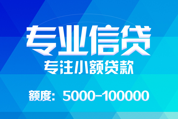 北京中关村无抵押信用贷款-北京中关村个人借贷好吗-北京中关村私人信用贷款